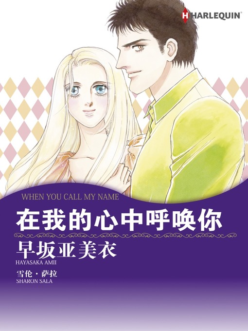 Title details for 在我的心中呼喚你 by Sharon Sala - Available